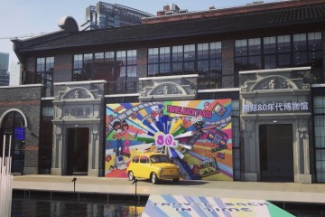 去世界80年代博物馆看看平行时空里的双城记