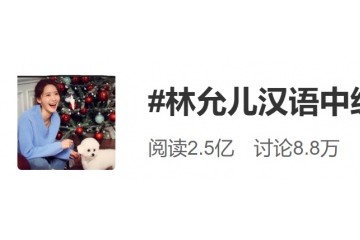 林允儿HSK合格上热搜为什么韩国爱豆现已很优异了还那么拼