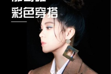 还在穿黑白灰就OUT了和郁可唯学五颜六色穿搭脱节单调冬天时髦