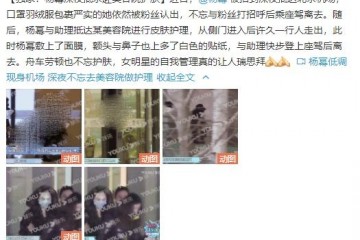 杨幂深夜抵京急赴美容店脑门鼻子多处贴白纸惹猜忌