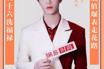 新年时尚图鉴颜值爆表范丞丞