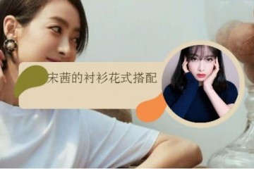 时尚达人宋茜的调配秘籍衬衫样式多变又时尚显瘦还遮肉