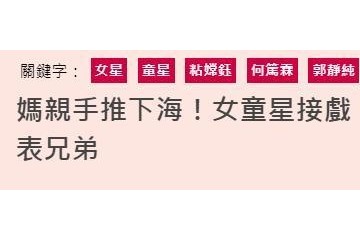 女星爆娱乐圈内幕童星被爸爸妈妈送给大亨试用获资源睡遍剧组男星
