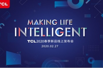 TCL 2020全品类新品发布会强势来袭，解锁“极智懂你”黑科技