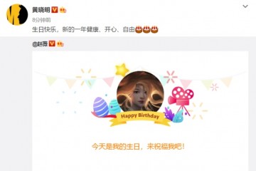 黄晓明转发赵薇生日动态祝她高兴自在比baby生日更密切