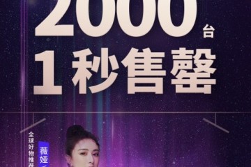 薇娅推荐！TCL 全场景AI电视2000台1秒售罄