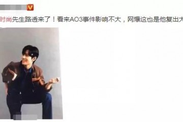 肖战要复出了时髦大刊封面路透曝光笑脸绚烂未受影响