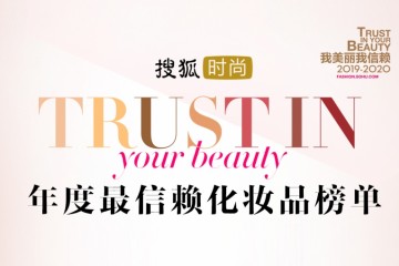 搜狐时髦2019-2020年度最值得网友信任彩妆榜单揭晓