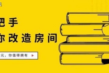 E租日子｜只需百元手把手教你打造高颜值房间