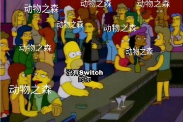 潮流实验室丨20个实在故事告知你月薪3000配不配玩Switch