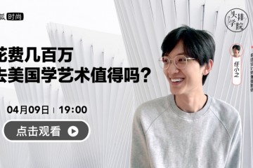 头排学院花费几百万去美国学艺术值得吗