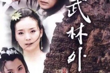 武林外史18年后男一糊了男二没红小跟班却大红大紫