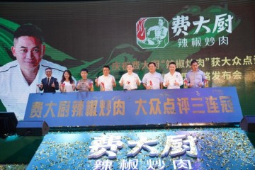 费大厨辣椒炒肉实力出道,荣获大众点评三连冠