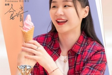 #我的未来定誓你# 周生生Promessa同心挚友金靖心动上线