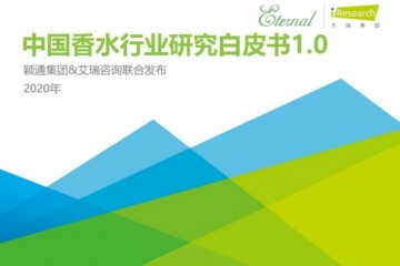 预告：《中国香水行业研究白皮书2.0》发布会将于10月29日举行