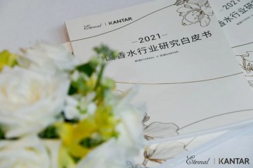 重磅!颖通发布2021中国香水行业研究白皮书