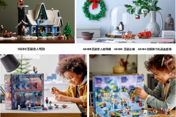 与乐高®积木一起乐造圣诞,打造惊喜拆不完的圣诞氛围