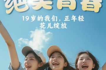 “19岁，绝美青春”：绝味鸭脖再推新品引爆中国休闲卤制品市场