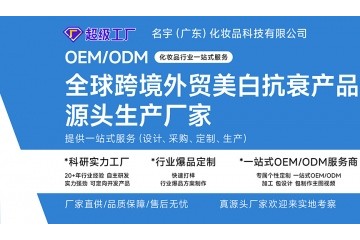 2025年紧致抗衰老化妆品OEM工厂推荐：十大实力厂家深度解析